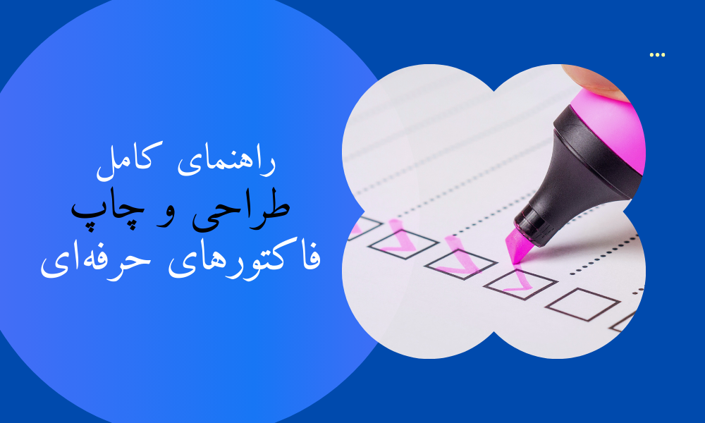 راهنمای کامل طراحی و چاپ فاکتورهای حرفه‌ای