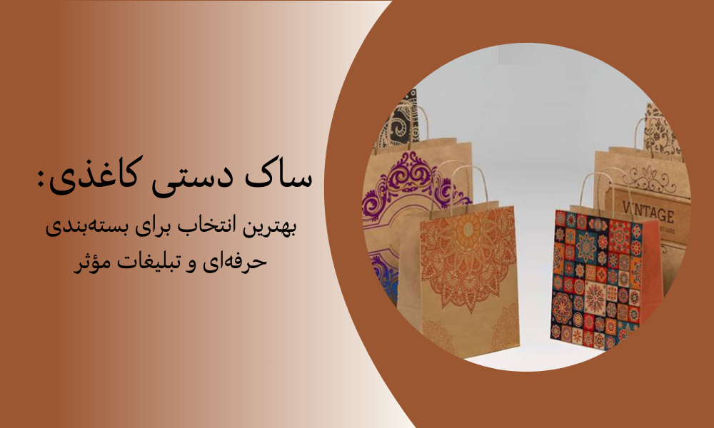 ساک دستی کاغذی: بهترین انتخاب برای بسته‌بندی حرفه‌ای و تبلیغات مؤثر