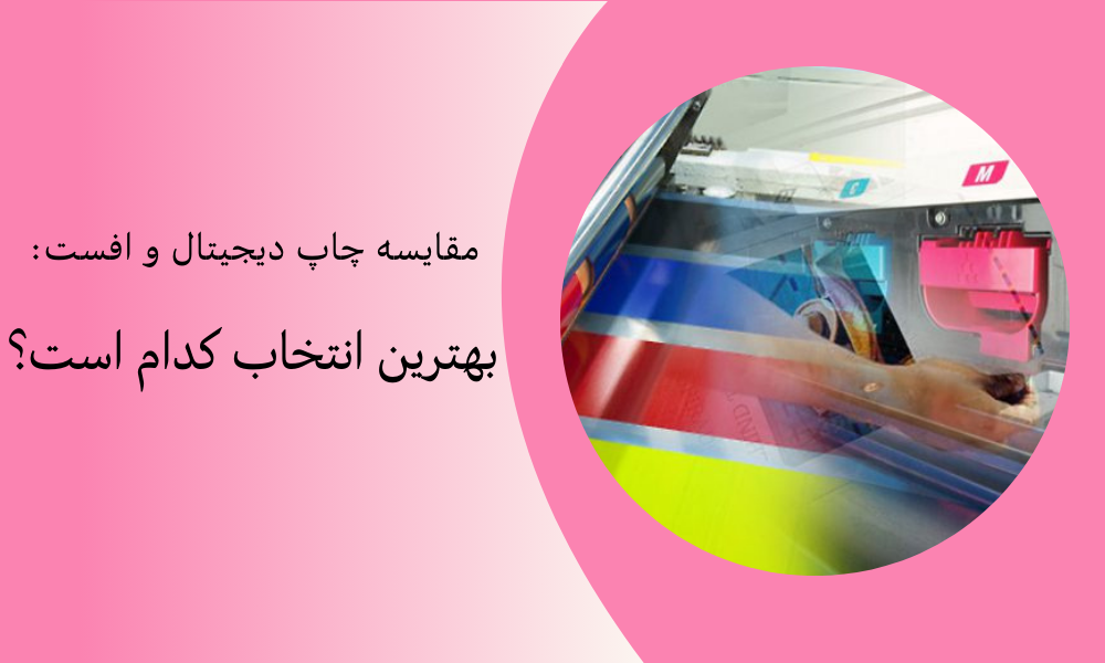مقایسه چاپ دیجیتال و افست: بهترین انتخاب کدام است؟