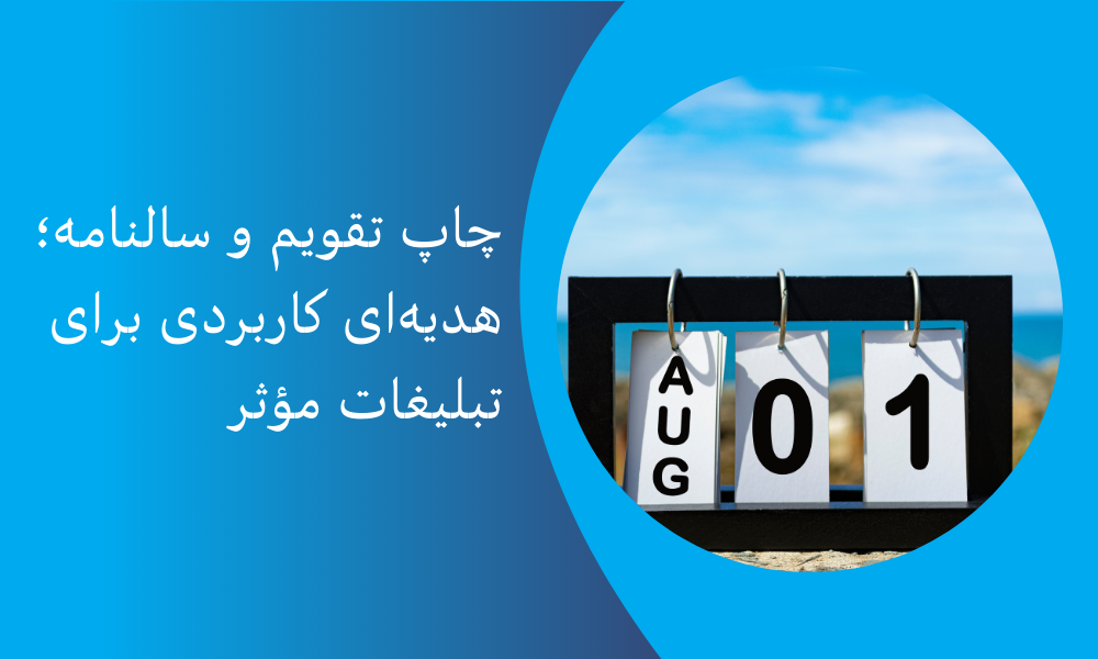 چاپ تقویم و سالنامه؛ هدیه‌ای کاربردی برای تبلیغات مؤثر