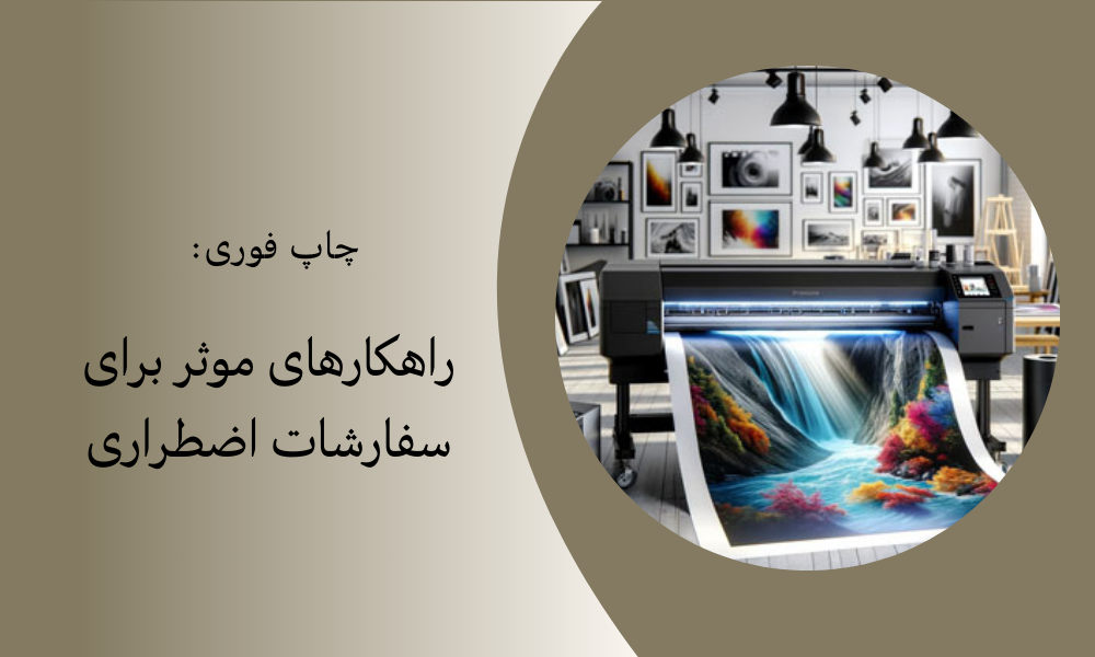 چاپ فوری: راهکارهای موثر برای سفارشات اضطراری
