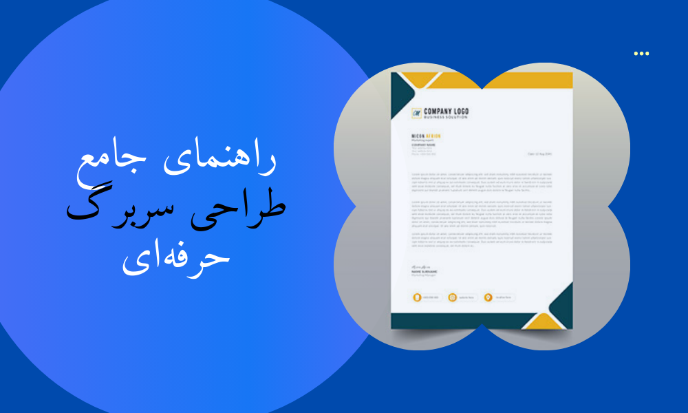 راهنمای جامع طراحی سربرگ حرفه‌ای