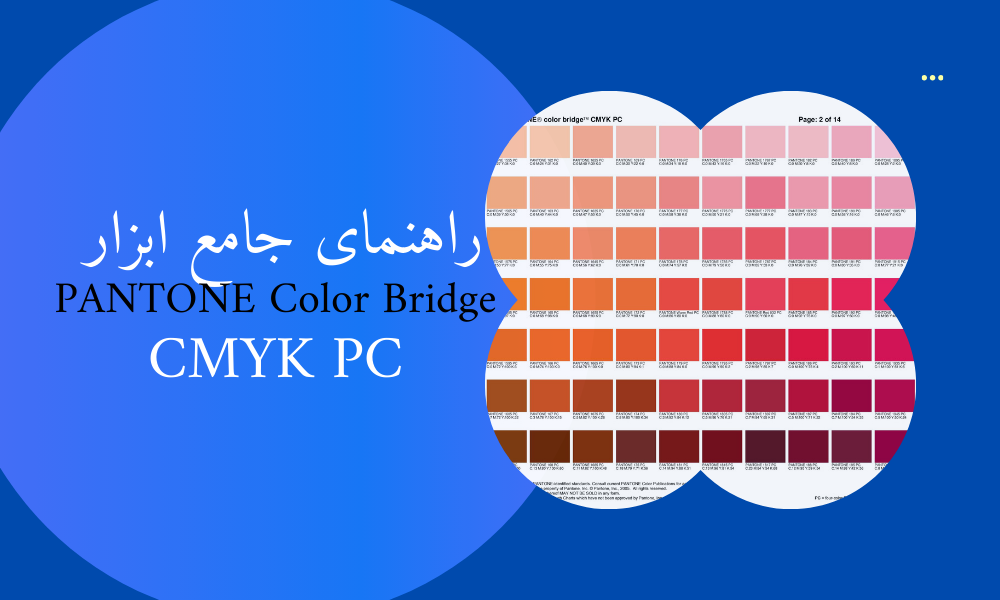 راهنمای جامع ابزار PANTONE Color Bridge CMYK PC