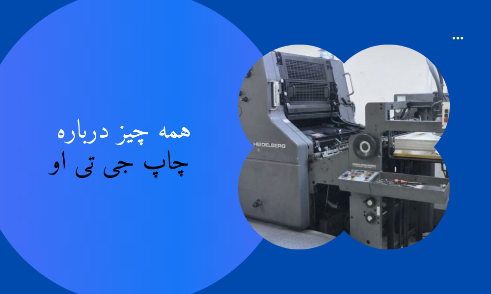 همه چیز درباره چاپ جی تی او