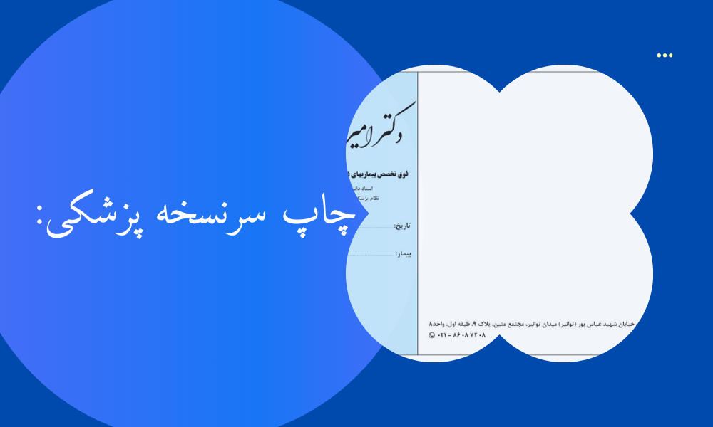 چاپ سرنسخه پزشکی: