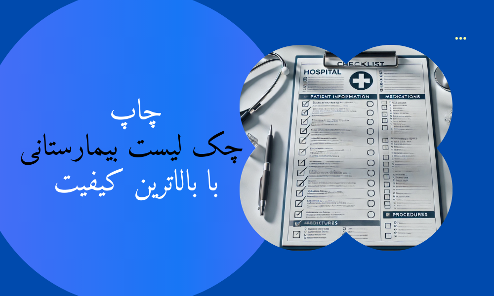 چاپ چک لیست بیمارستانی با بالاترین کیفیت